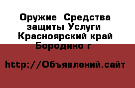 Оружие. Средства защиты Услуги. Красноярский край,Бородино г.